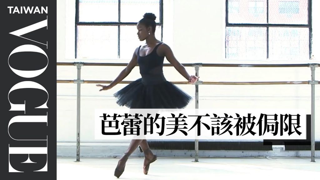 巴西芭蕾舞者上台前芭蕾舞鞋都要先「染色」?A Major Challenge for Dancers of Color|芭蕾舞者的一天|Vogue Taiwan