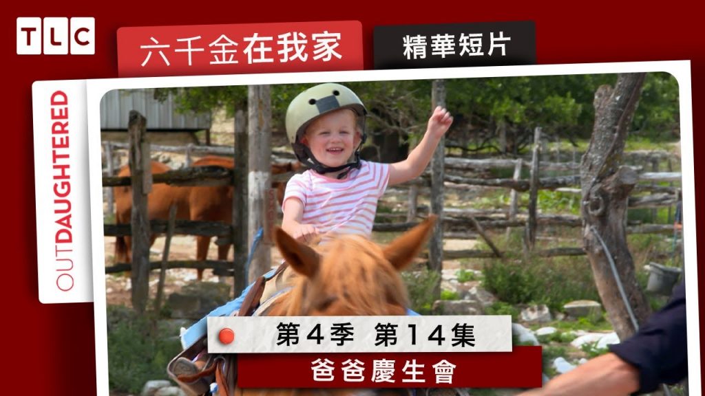 《六千金在我家》爸爸生日快樂,這次吹蠟燭終於沒有哭啦!|TLC 旅遊生活頻道