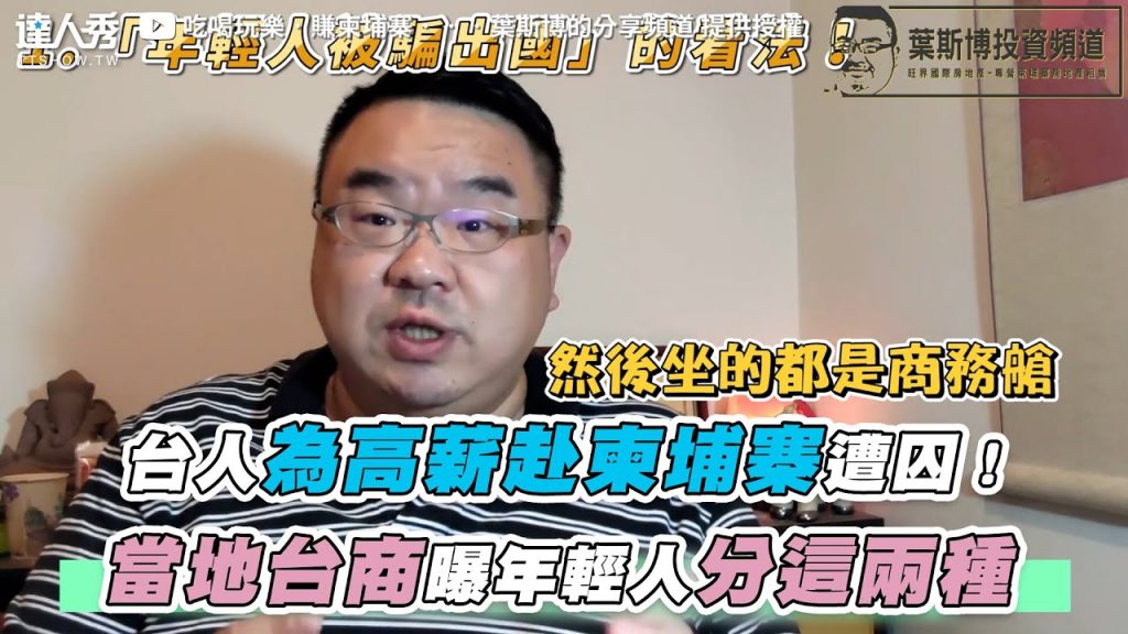 【台人為高薪赴柬埔寨遭囚!當地台商曝年輕人分這兩種】|@吃喝玩樂‧賺柬埔寨‧‧‧葉斯博的分享頻道