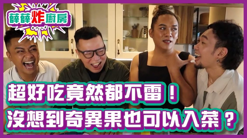 超好吃竟然都不雷!沒想到奇異果也可以入菜?|#薛薛炸廚房 |布萊克薛薛