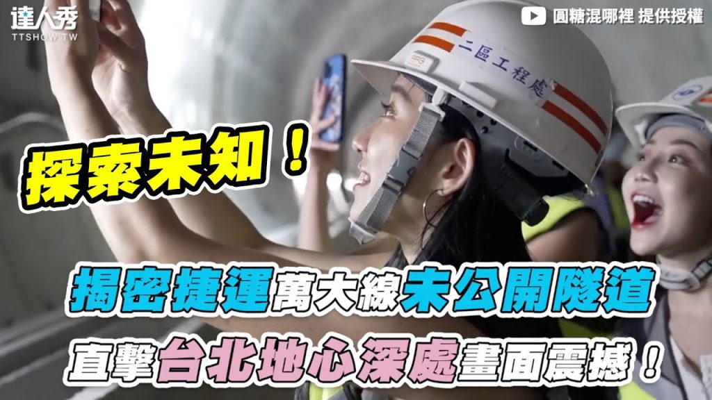 【揭密捷運萬大線未公開隧道 直擊台北地心深處畫面震撼!】|@圓糖混哪裡RoundcandyTV