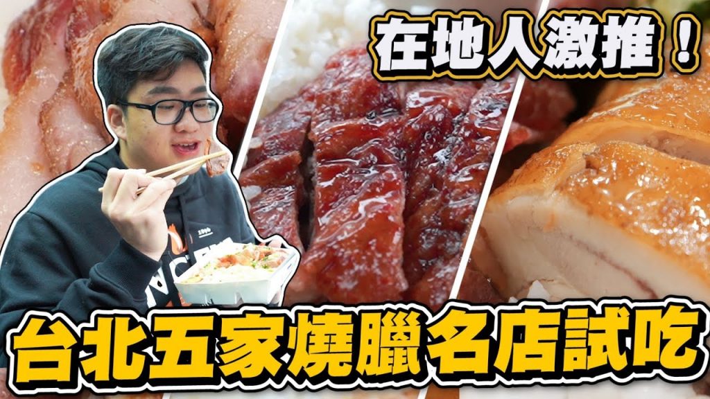 【Joeman】在地人激推!台北五家燒臘名店試吃!鳳城、好味、老友記、家鴻、東門