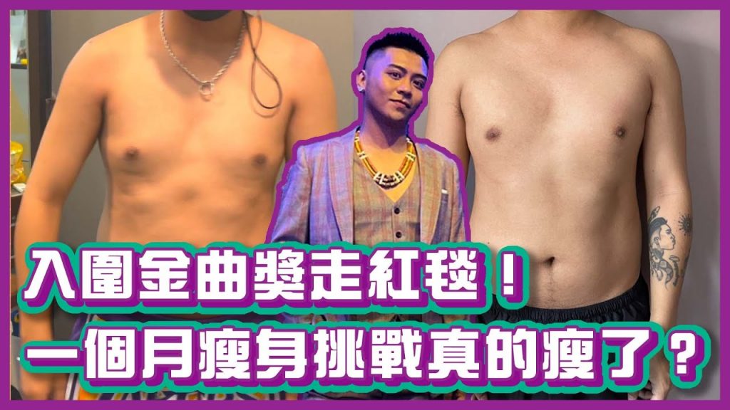 入圍金曲獎走紅毯!一個月瘦身挑戰真的瘦了?|布萊克薛薛