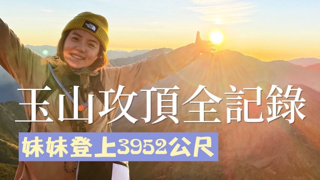 【玉山攻頂全記錄】爬上台灣最高峰!排了半年終於抽到了!