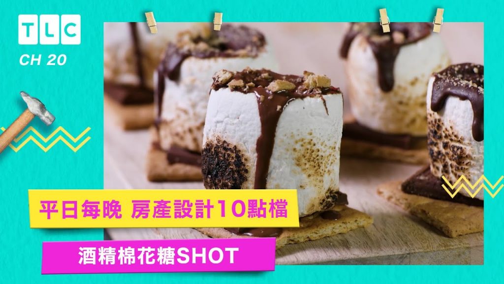 【奶酒棉花糖SHOT】天氣轉涼就差這杯!記得酒後不開車捏|TLC 旅遊生活頻道