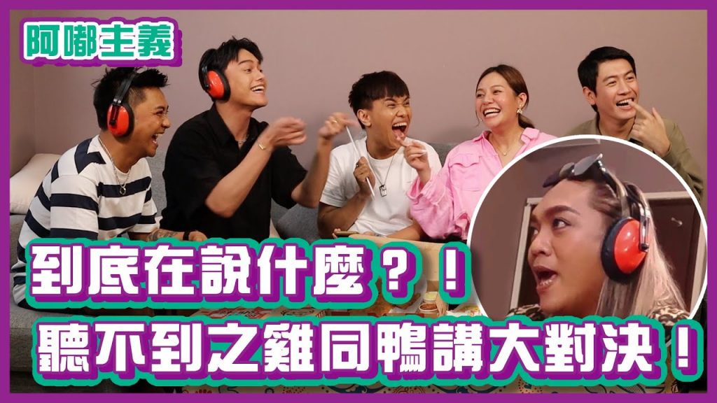 到底在說什麼?!真的聽不到之雞同鴨講大對決!|#阿嘟主義|布萊克薛薛