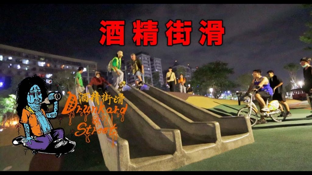 Drunkard Street – 紅酒街滑