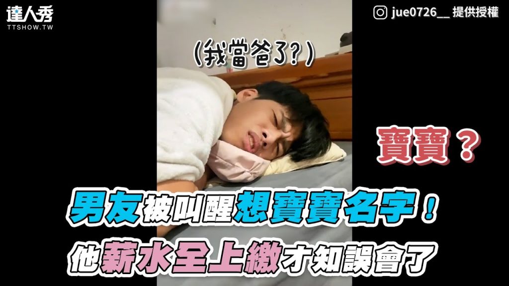 【女友叫醒男友想寶寶名字!他薪水全上繳才知誤會了QQ】|jue0726_
