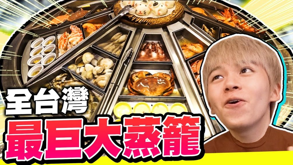 全台灣最巨大蒸籠!超過30種海鮮超浮誇,一桌要花多少錢?龍蝦、螃蟹吃到痛風!【黃氏兄弟】