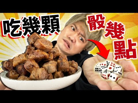 骰到幾點就可以吃幾顆骰子牛!總共吃了200顆再次突破肚子的極限…! ?