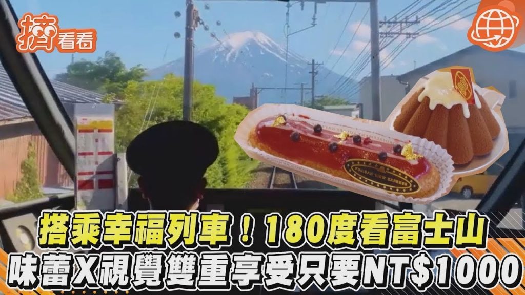 搭乘幸福列車! 180度看富士山味蕾X視覺雙重享受只要NT$1000|TVBS新聞|擠看看