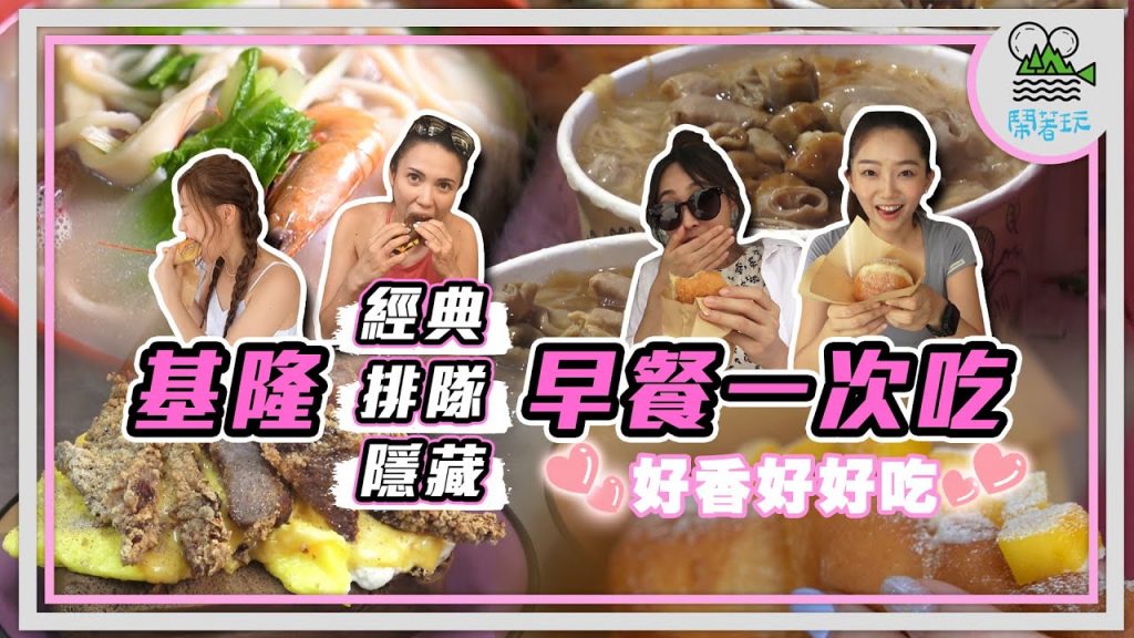 基隆小公主回家啦!|人氣排隊麵線 老牌燒邁 基隆人求不要拍的甜甜圈 市場裡超澎派海鮮麵 還有隱藏吃法! 超罪惡爆漿起司炸饅頭【鬧著玩302】