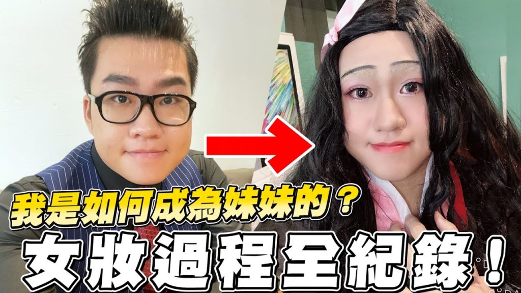 【Joeman】我是如何成為妹妹的?女妝過程全紀錄!ft.麻希、關關