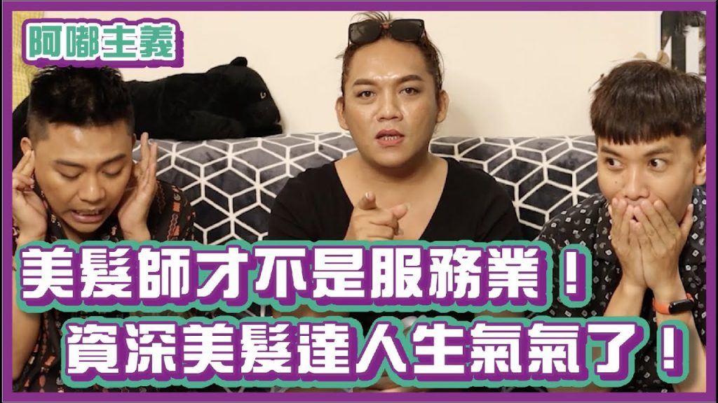 美髮師才不是服務業!資深美髮達人生氣氣了!|#阿嘟主義|布萊克薛薛