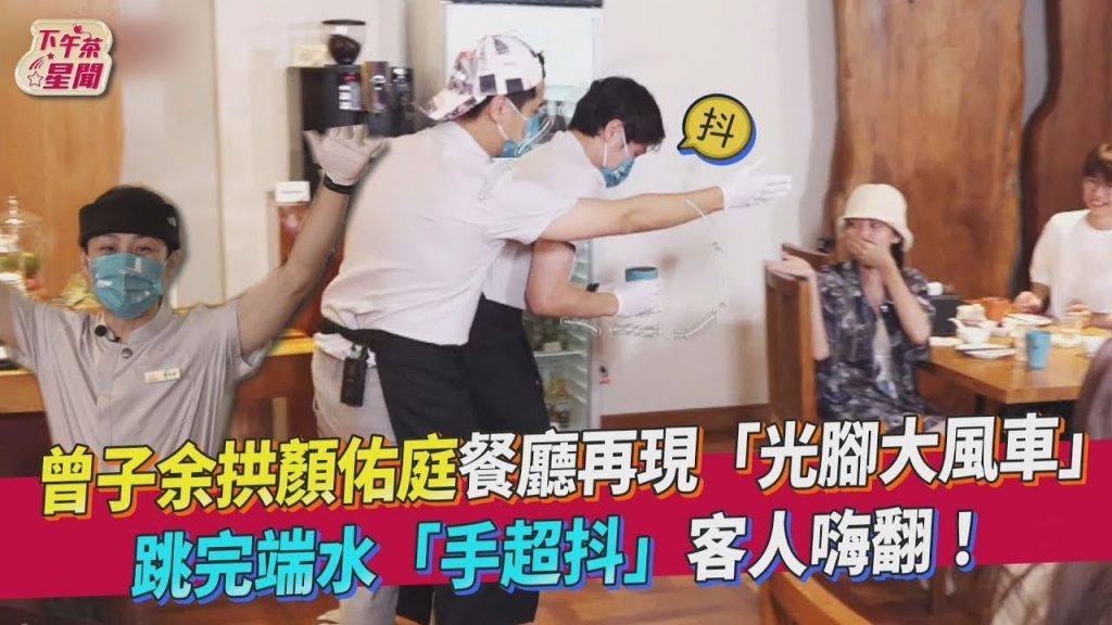 曾子餘拱顏佑庭餐廳再現「光腳大風車」跳完端水「手超抖」客人嗨翻! |TVBS新聞|擠看看