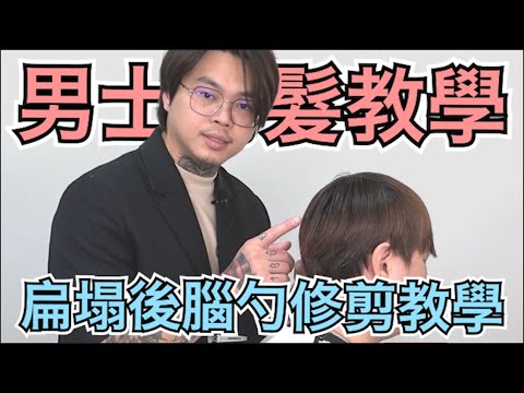 後腦勺頭型修剪|頭髮蓬鬆不扁塌|男生髮型 – 髮型師諾曼