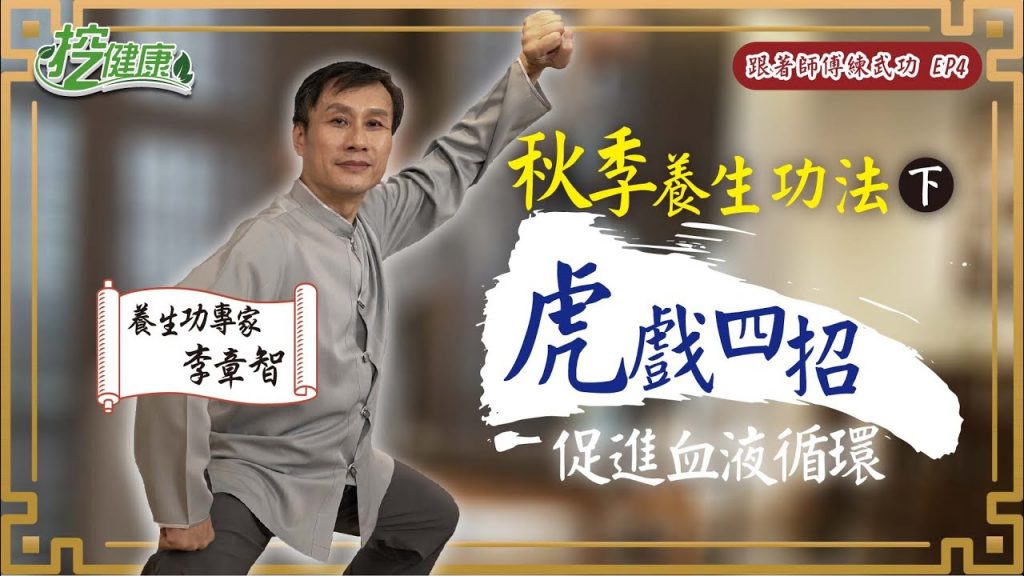 防秋燥身體保濕很重要!虎系四招秋季養生功法(下)【 跟著師傅練武功EP4】 李章智老師