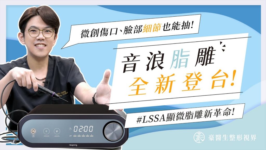 【#LSSA音浪脂雕】抽脂脂雕新革命!針孔大小精準微創傷口,顯微脂雕臉部也可抽? —頤森美學診所aka院長高雄抽脂推薦 黃昱豪醫師 搶先開箱