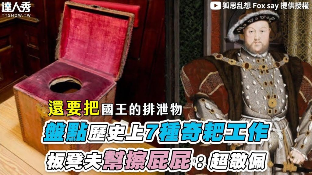 【盤點歷史上7種奇葩工作 板凳夫幫擦屁屁:超敬佩】@狐思乱想 Fox say