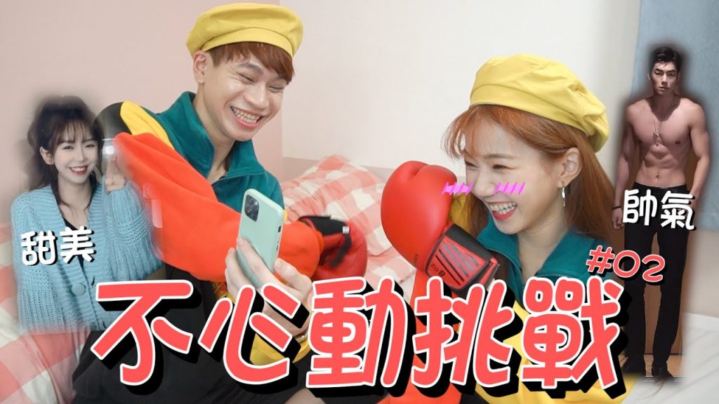 情侶不心動挑戰#02 男神現身!女友心花怒放❤️ 男友直言:真的夠了! 【挑戰特輯|眾量級CROWD】