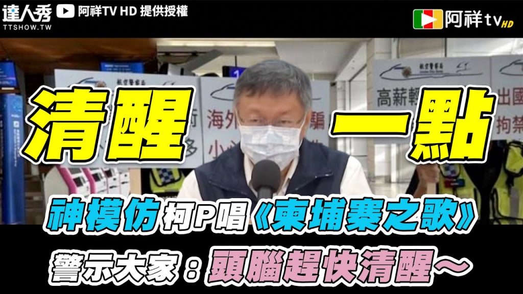 【神模仿柯P唱《柬埔寨之歌》警示大家:頭腦趕快清醒~】|@阿祥TV HD