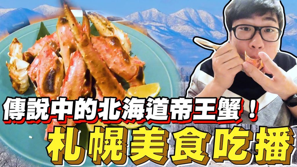 【Joeman】傳說中的北海道帝王蟹!札幌美食吃播!