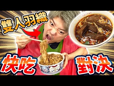 雙人羽織快吃牛丼/牛肉麵對決!超拼命的爆笑比賽絕對別錯過!