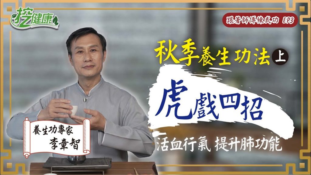 虎戲4招活血行氣提升肺功能秋季養生功法(上)【 跟著師傅練武功EP3】 李章智老師