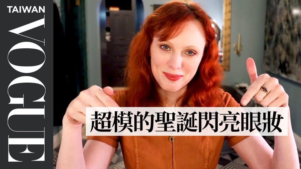 超模凱倫·艾爾森 銅色系節慶眼妝 Karen Elson’s festive copper makeup look|大明星化妝間|Vogue Taiwan