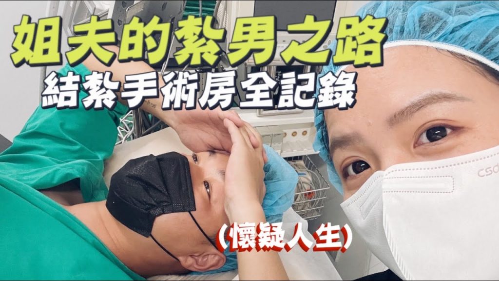 【結紮全記錄】姐夫紮男之路!生三個後終於甘願結紮了!