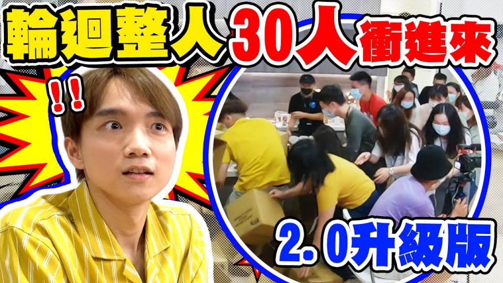 30個人衝進攝影棚,嚇到大尖叫!輪迴整人2.0升級版 【黃氏兄弟】整人PRANK Ft.@Lulu黃路梓茵