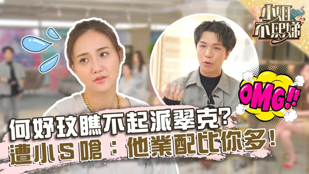 何妤玟瞧不起「帶貨王」派翠克?遭小S嗆:他業配比你多!【#小姐不熙娣】20220525 EP59 Part1 張宇 劉涵竹