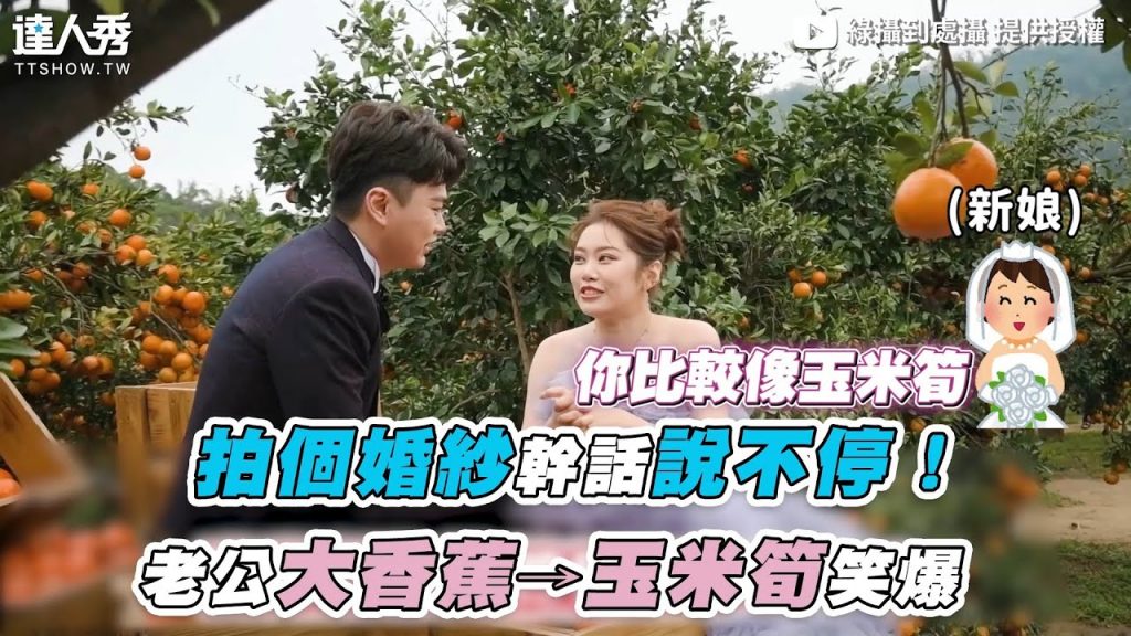 【拍個婚紗幹話說不停!老公大香蕉→玉米筍笑爆】|@綠攝到處攝