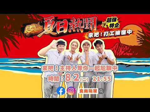 【食尚玩家夏日熱鬪】來吧!打工換宿中子餘.顏佑庭.郭彥均來陪聊囉~~~ 網路獨家SuperTaste Taiwan 20220802