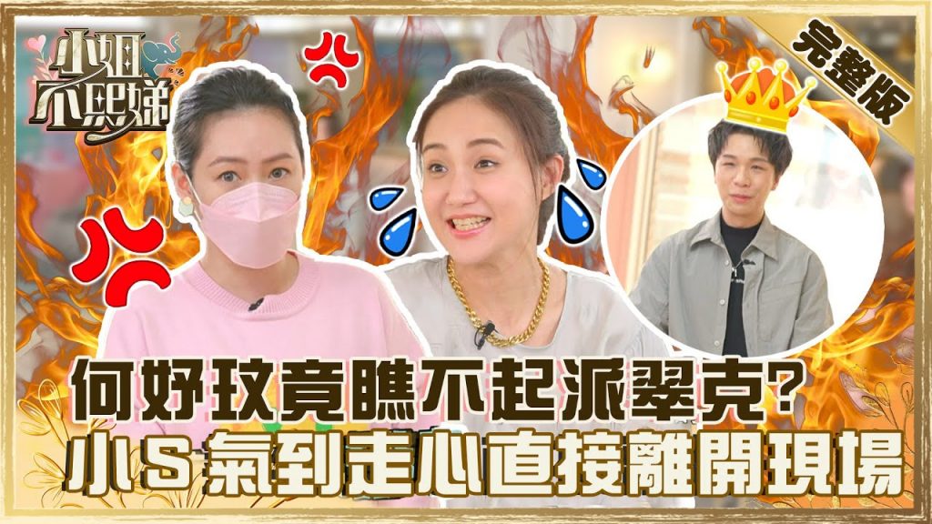 還沒和好?何妤玟「禍從口出」瞧不起派翠克?小S氣到走心直接離開錄影現場!?【#小姐不熙娣】20220525 完整版 EP59 何妤玟 林采緹@小S徐熙娣 elephant DEE