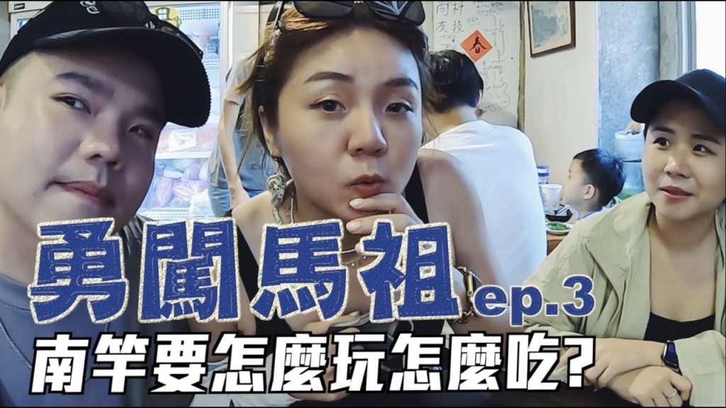 【勇闖馬祖ep.3】南竿這樣玩!切記一定要提前預約的餐廳!兩天真的不夠啦!