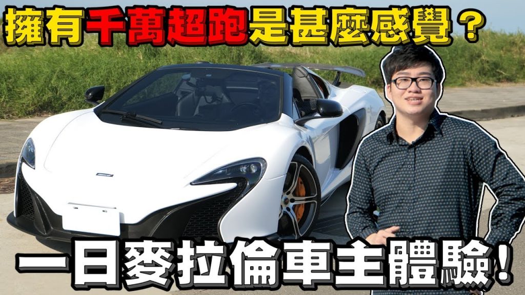 【Joeman】擁有千萬超跑是甚麼感覺?一日麥拉倫車主體驗! McLaren 650S Spider試駕