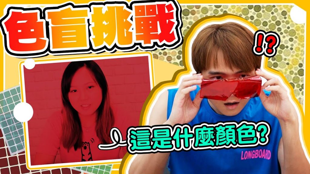 色盲挑戰賽,你敢測試嗎?兄弟玩到怒喊「這到底什麼顏色啦!」【黃氏兄弟】