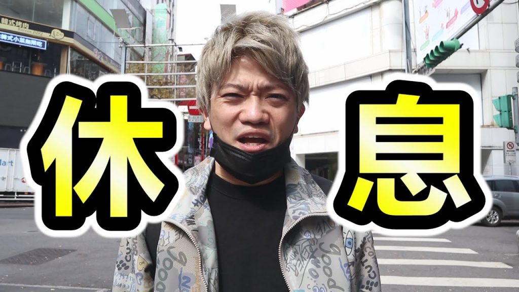 今天頻道休息。但…