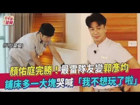 顏佑庭完勝!最雷隊友變郭彥均鋪床多一大塊哭喊「我不想玩了啦」|TVBS新聞|擠看看