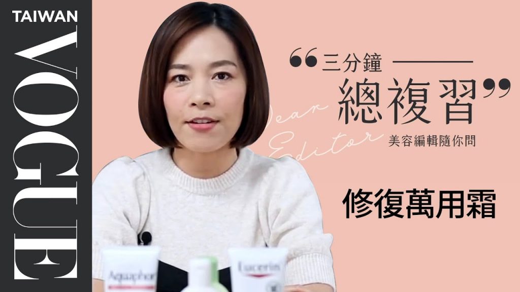 搶救冬天乾癢肌!9款修復型萬用霜【美容編輯精華版】|Vogue Taiwan