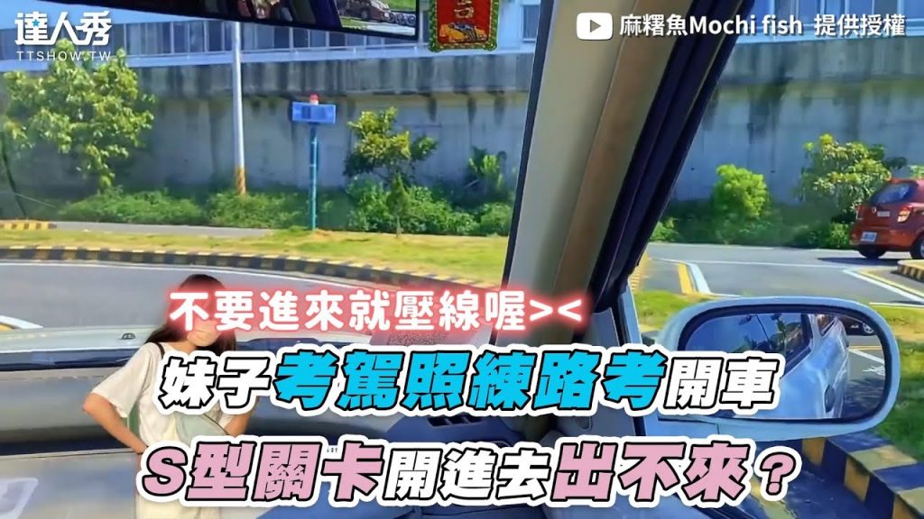【妹子考駕照練路考開車 S型關卡開進去出不來?】| @麻糬魚Mochi fish