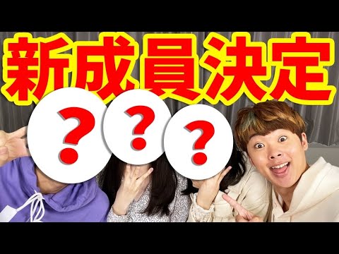 終於決定新成員了。今天來介紹他們吧!