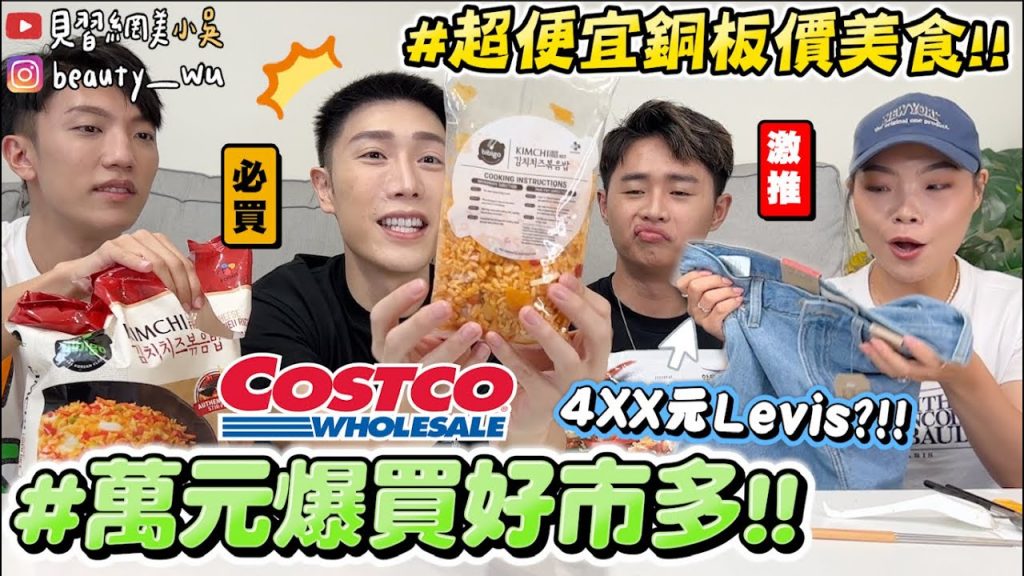 【小吳】網友激推”銅板價美食”💰『好市多Costco萬元購物挑戰🔥』抽到多少買多少! 4XX元Levis經典神褲搶翻了! !