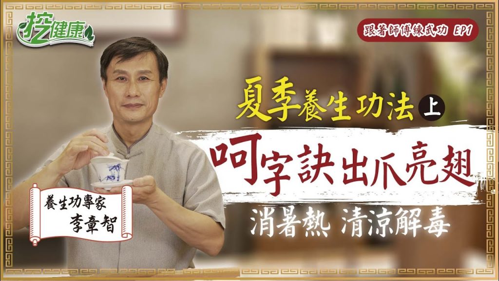 節氣養生消暑熱清涼解毒!呵字訣出爪亮翅夏季養生功法(上)【跟著師傅練武功EP1】 李章智老師