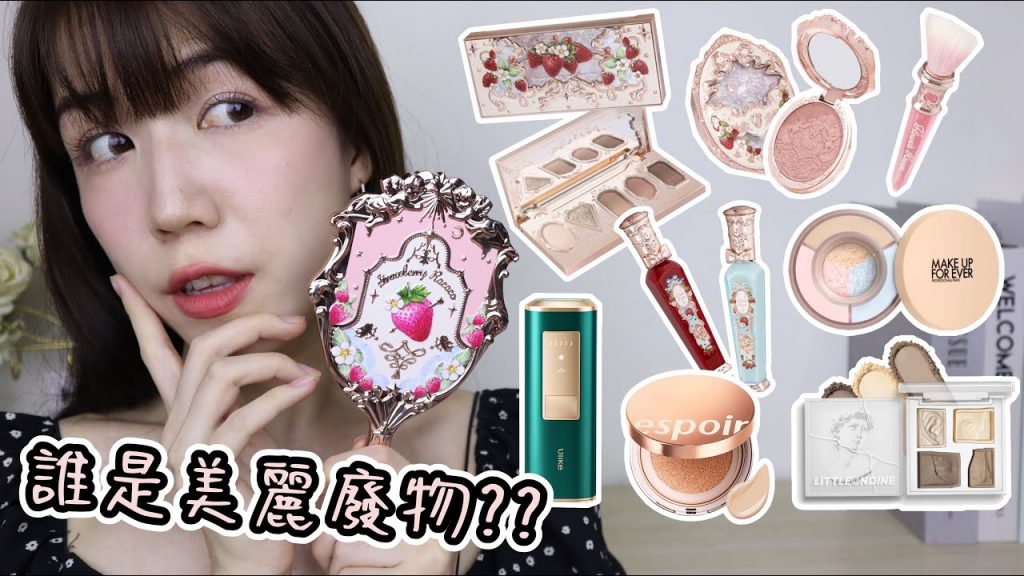 高顏值彩妝是美麗廢物?😨草莓洛克克讓我傷心一個禮拜..💔轉轉蜜粉這些人千萬別買!!超夯Ulike脫毛儀真的有用嗎? | Yuna悠那