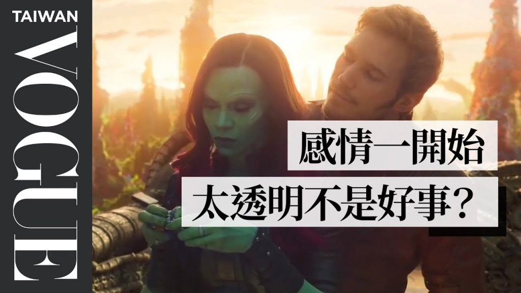 絕對要筆記!專家教你這樣打開曖昧對象「心防」Relationship Therapists Review ‘Guardians of the Galaxy’|拆解經典電影|Vogue Taiwan