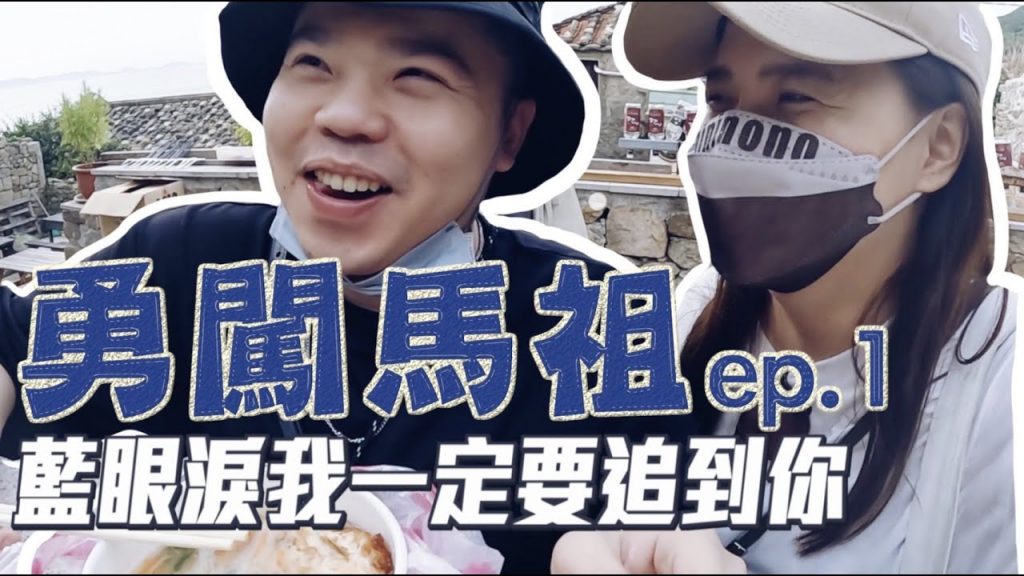 【勇闖馬祖ep.1】北竿必去!教你去馬祖找到北竿讚民宿!藍眼淚你在哪裡!feat.RHINOSHIELD