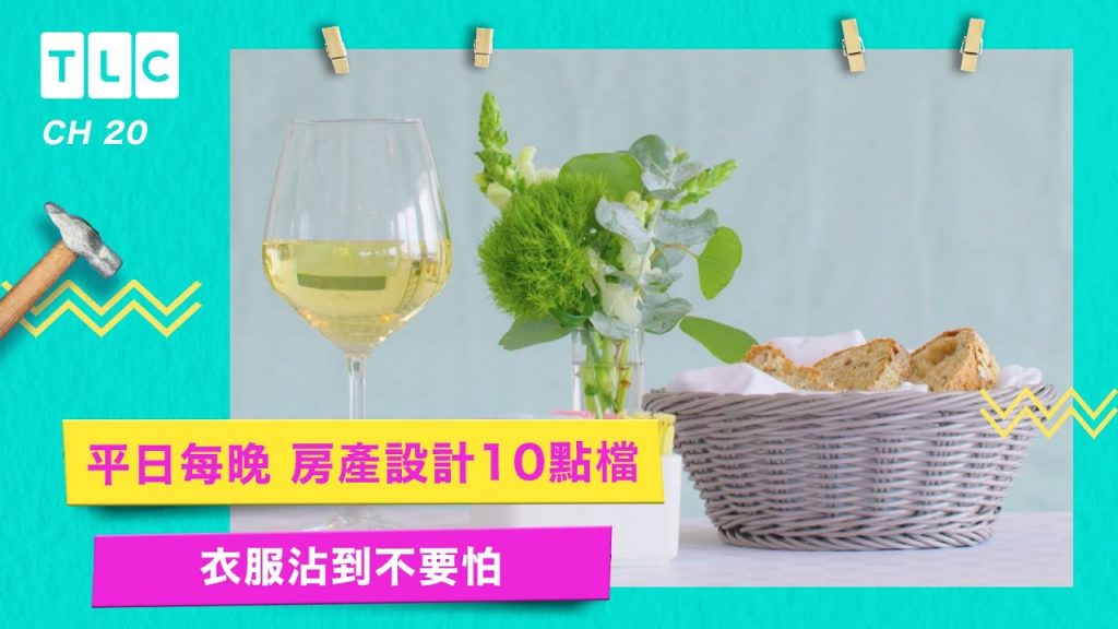 【衣服沾到怎麼辦】白酒、麵包、糖粉解決污漬三兄弟|TLC 旅遊生活頻道