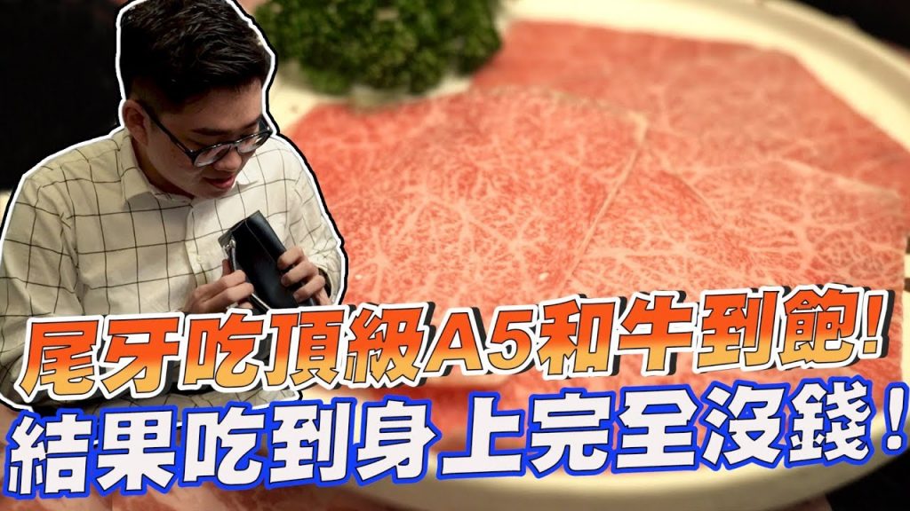 【Joeman】尾牙吃頂級A5和牛吃到飽火鍋!結果吃到身上完全沒錢!